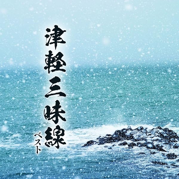 ザ・ベスト 津軽三味線名曲集 [CD] Amazon.co.jp: ザ・ベスト 津軽三味線名曲集: ミュージック